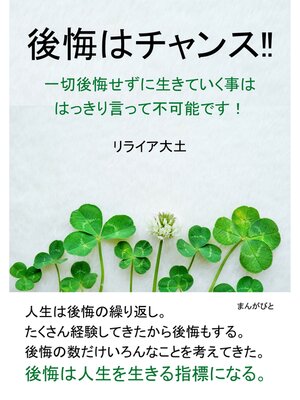 cover image of 後悔はチャンス!!一切後悔せずに生きていく事ははっきり言って不可能です!20分で読めるシリーズ